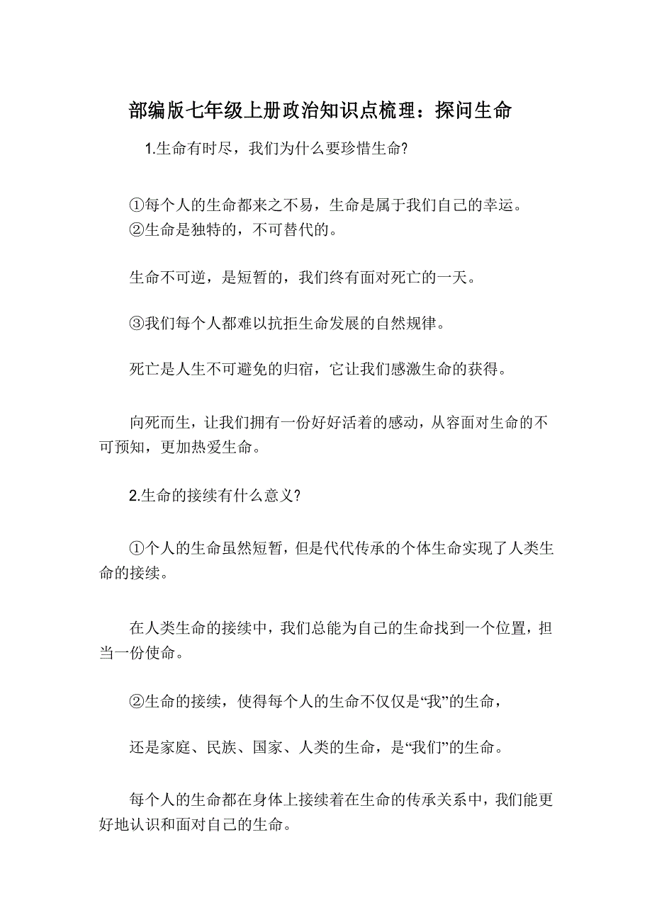 部编版七年级上册政治知识点梳理探问生命_第1页