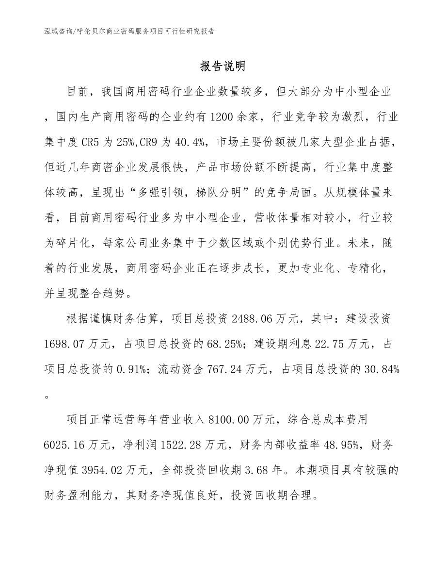 呼伦贝尔商业密码服务项目可行性研究报告（模板范文）_第1页