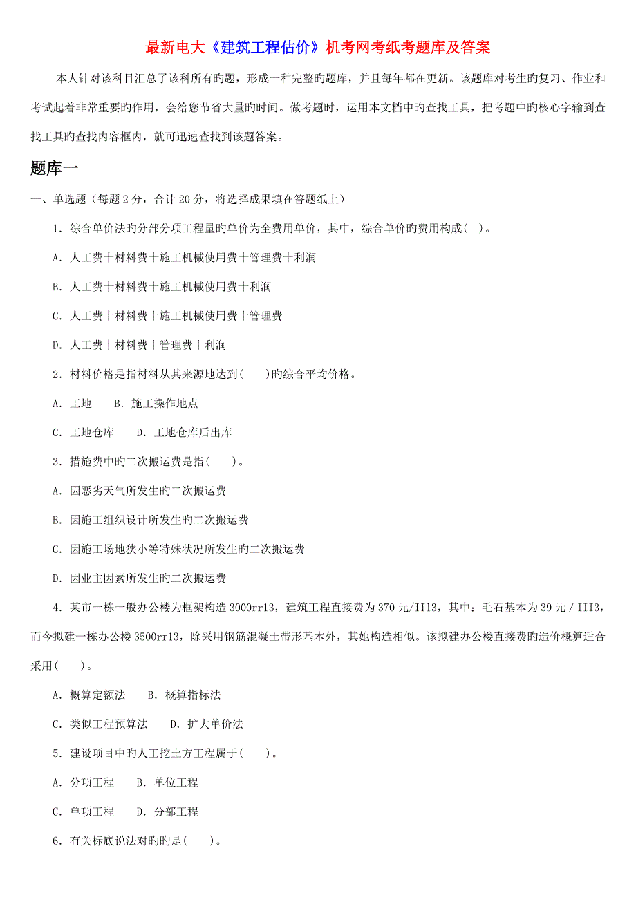 最新电大优质建筑关键工程估价机考网考纸考题库及答案_第1页