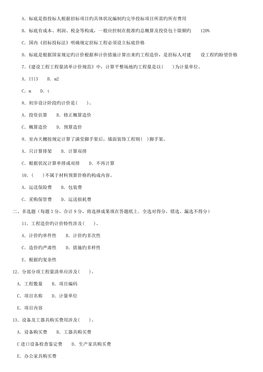 最新电大优质建筑关键工程估价机考网考纸考题库及答案_第2页