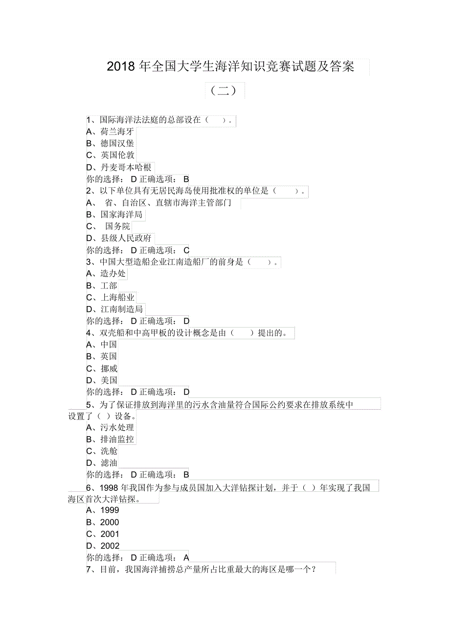 2018年全国大学生海洋知识竞赛试题及答案(二)_第1页