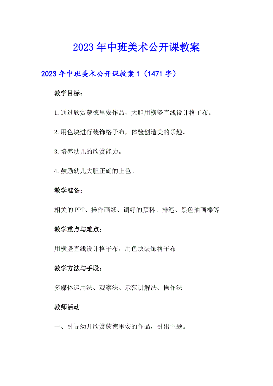2023年中班美术公开课教案【多篇】_第1页