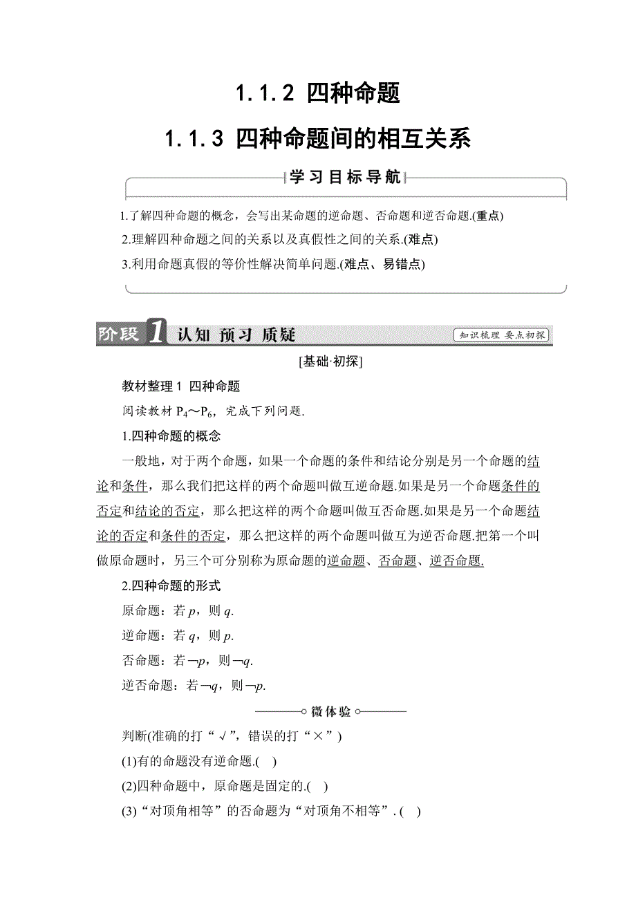 高中数学人教A版选修11同步教师用书第一章1.1.2四种命题1.1.3四种命题间的相互关系_第1页