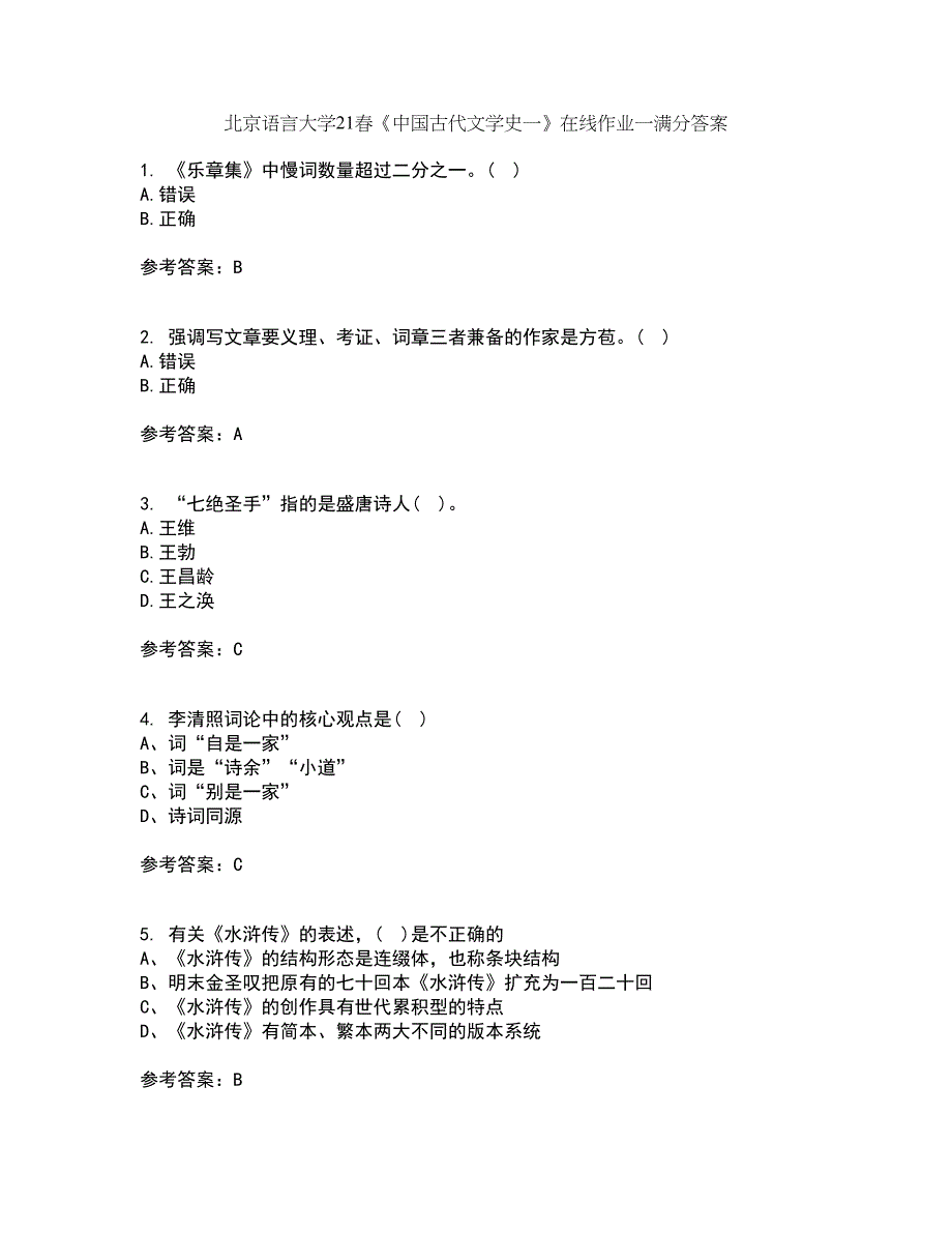 北京语言大学21春《中国古代文学史一》在线作业一满分答案26_第1页