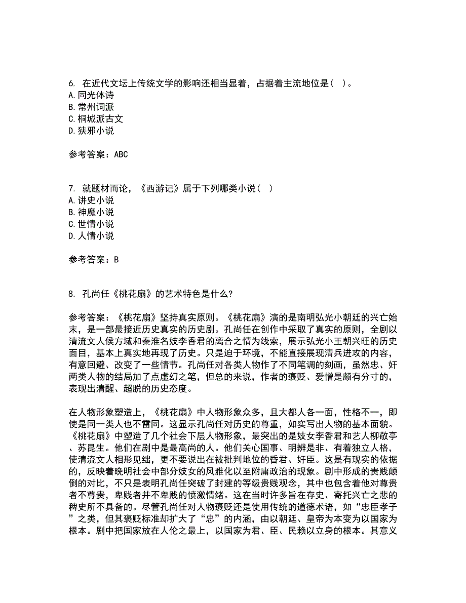 北京语言大学21春《中国古代文学史一》在线作业一满分答案26_第2页