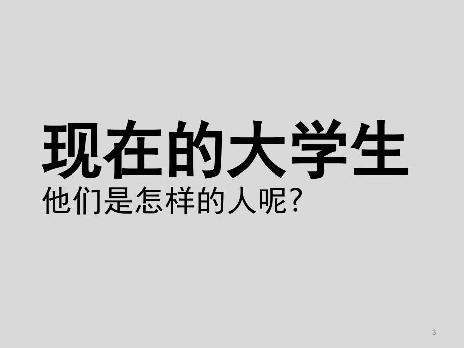 开学第一课如何读大学课堂PPT_第3页