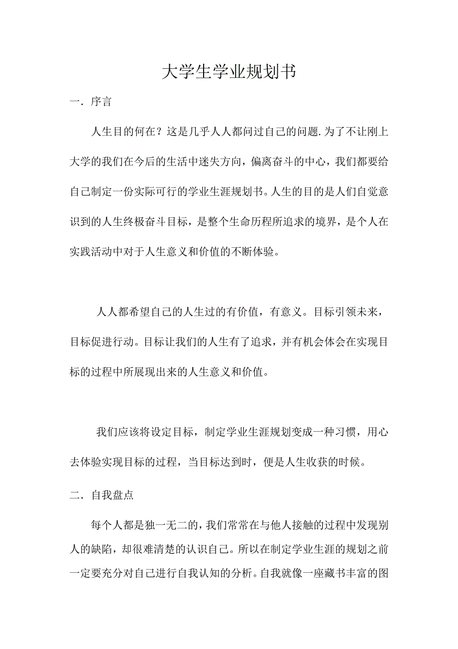 大学生学业规划书1_第1页