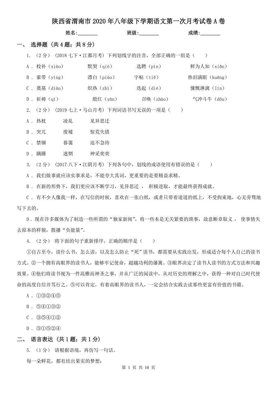 陕西省渭南市2020年八年级下学期语文第一次月考试卷A卷_第1页