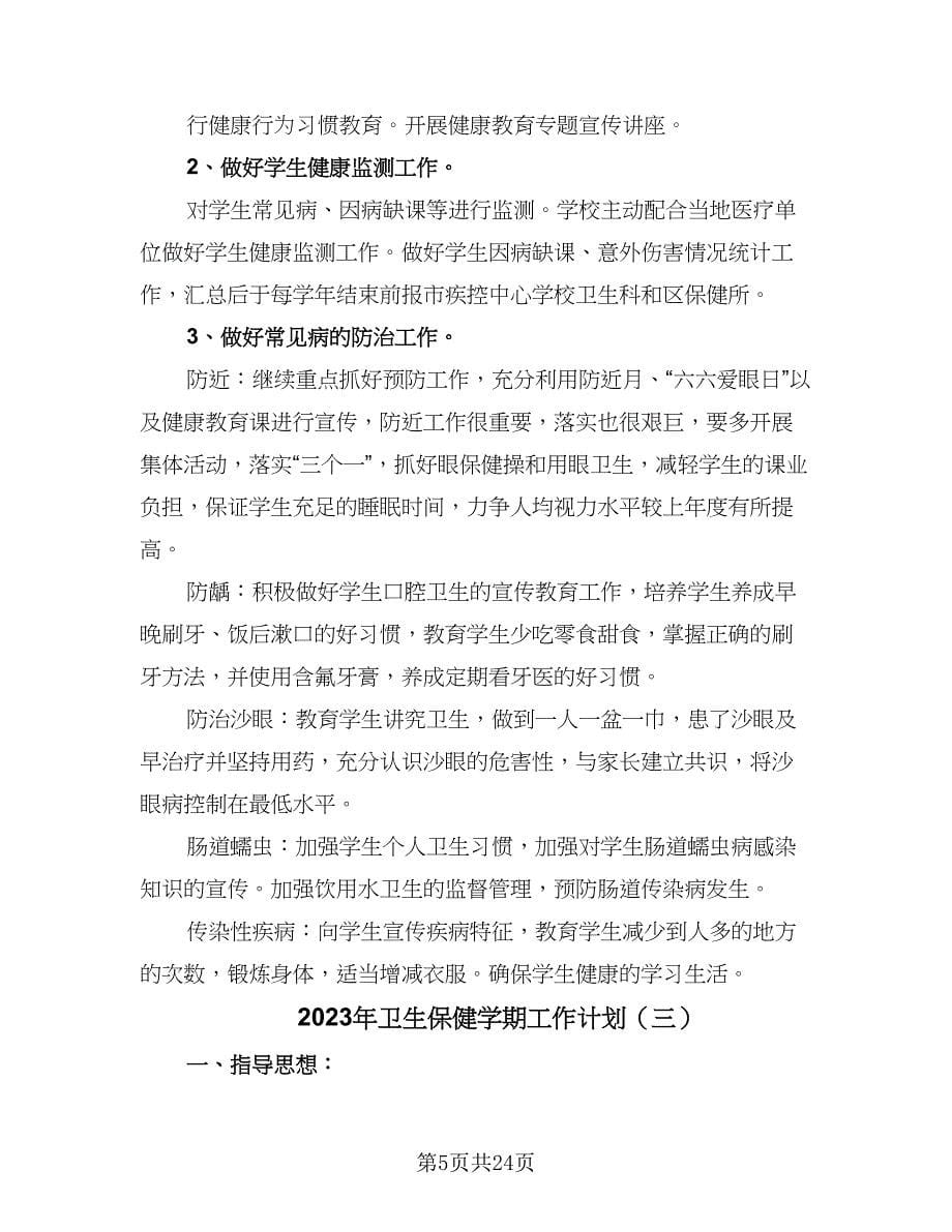 2023年卫生保健学期工作计划（七篇）.doc_第5页