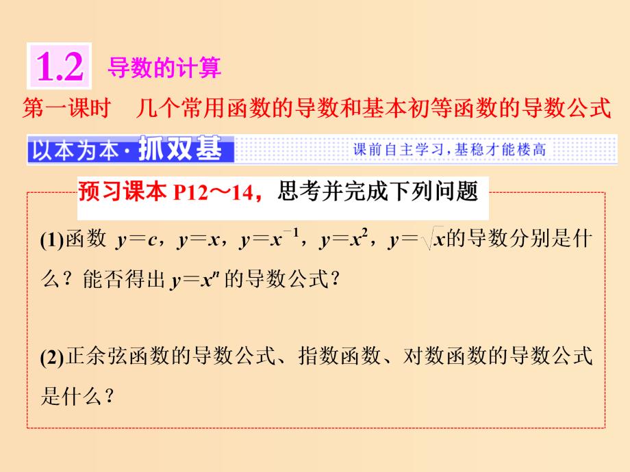 （浙江专版）2018年高中数学 第一章 导数及其应用 1.2 第一课时 几个常用函数的导数和基本初等函数的导数公式课件 新人教A版选修2-2.ppt_第1页