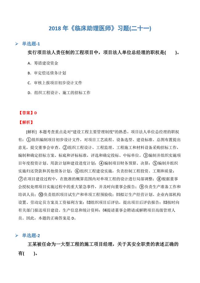 《临床助理医师》习题(二十一).docx