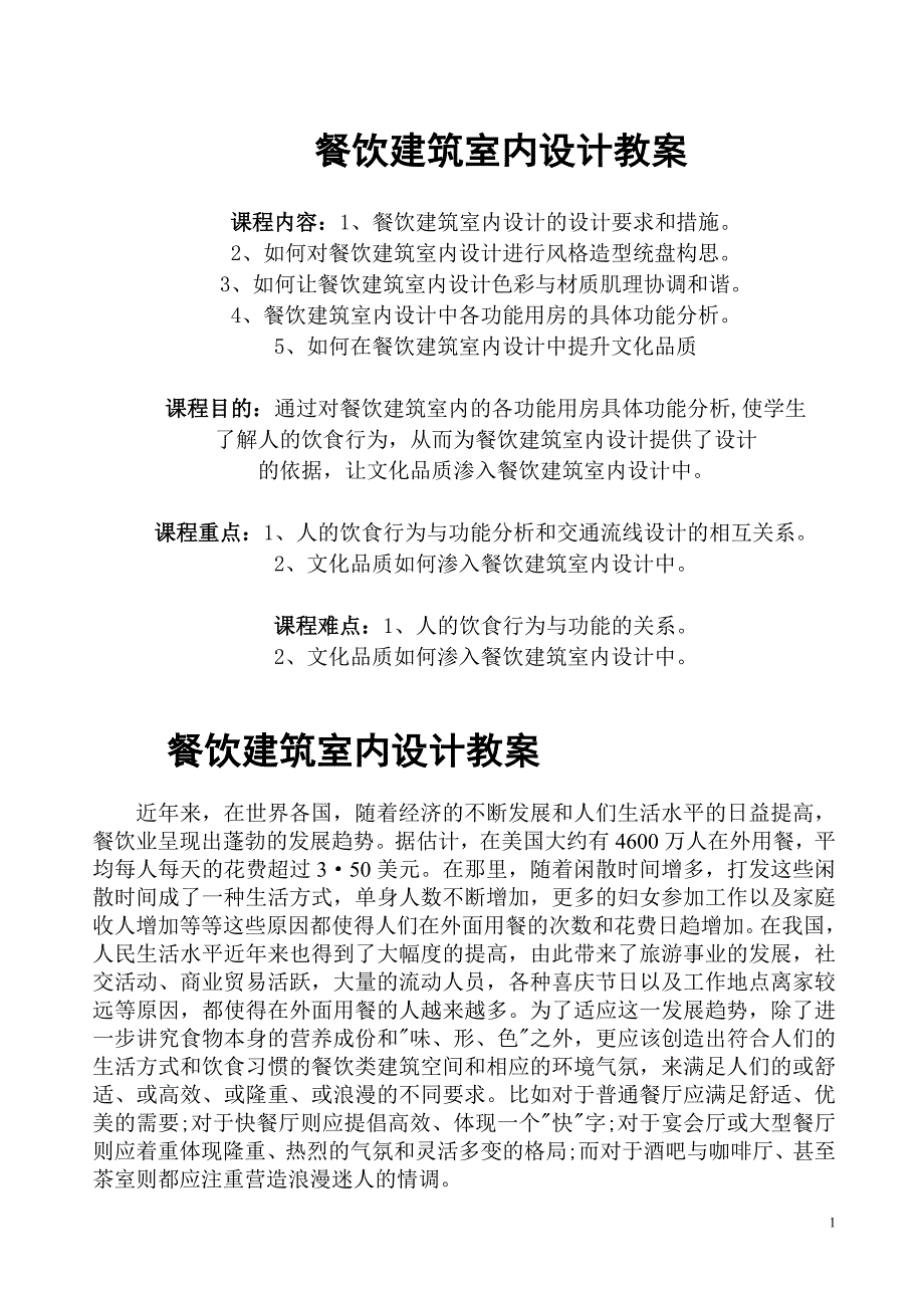 餐饮建筑对室内设计教案_第1页