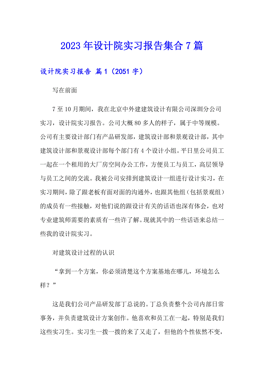 2023年设计院实习报告集合7篇_第1页