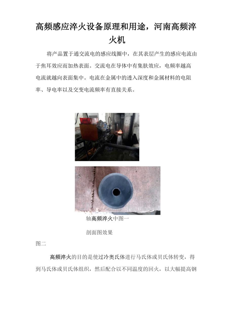高频感应淬火设备原理和用途_第1页