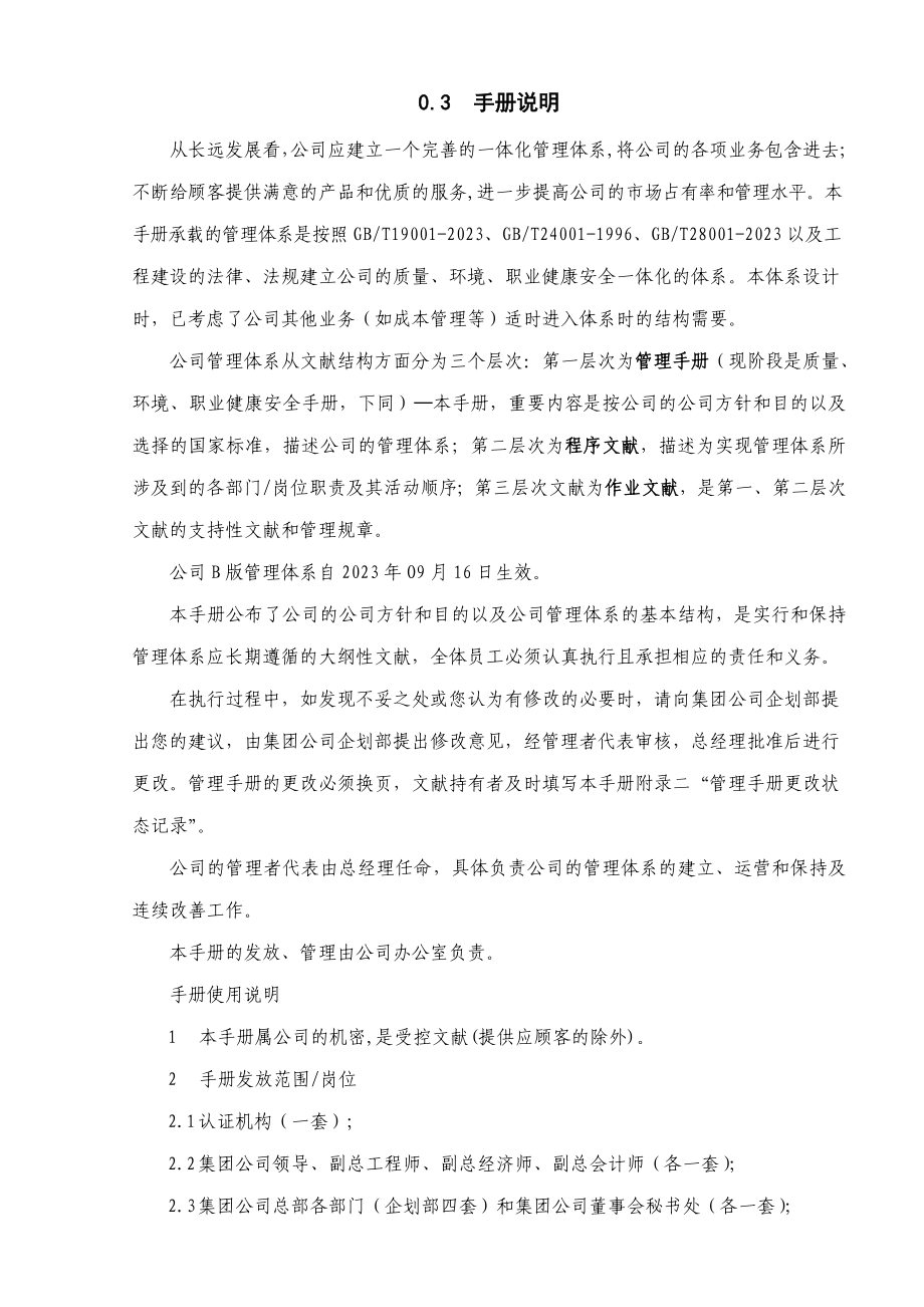 中铁遂道集团有限公司三体系管理手册.doc_第4页