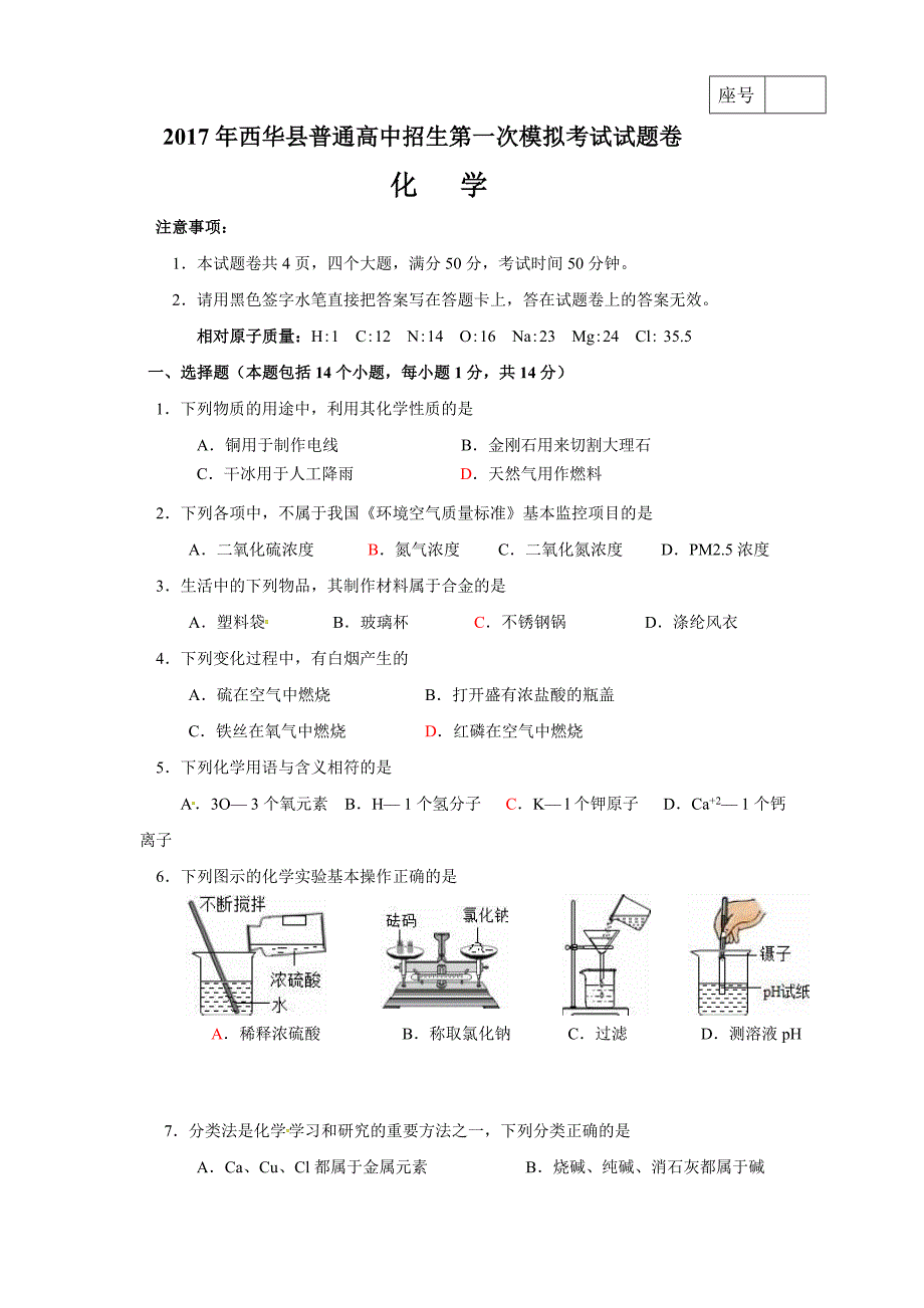 2017年西华县普通高中招生第一次模拟化学考试试题卷.doc_第1页