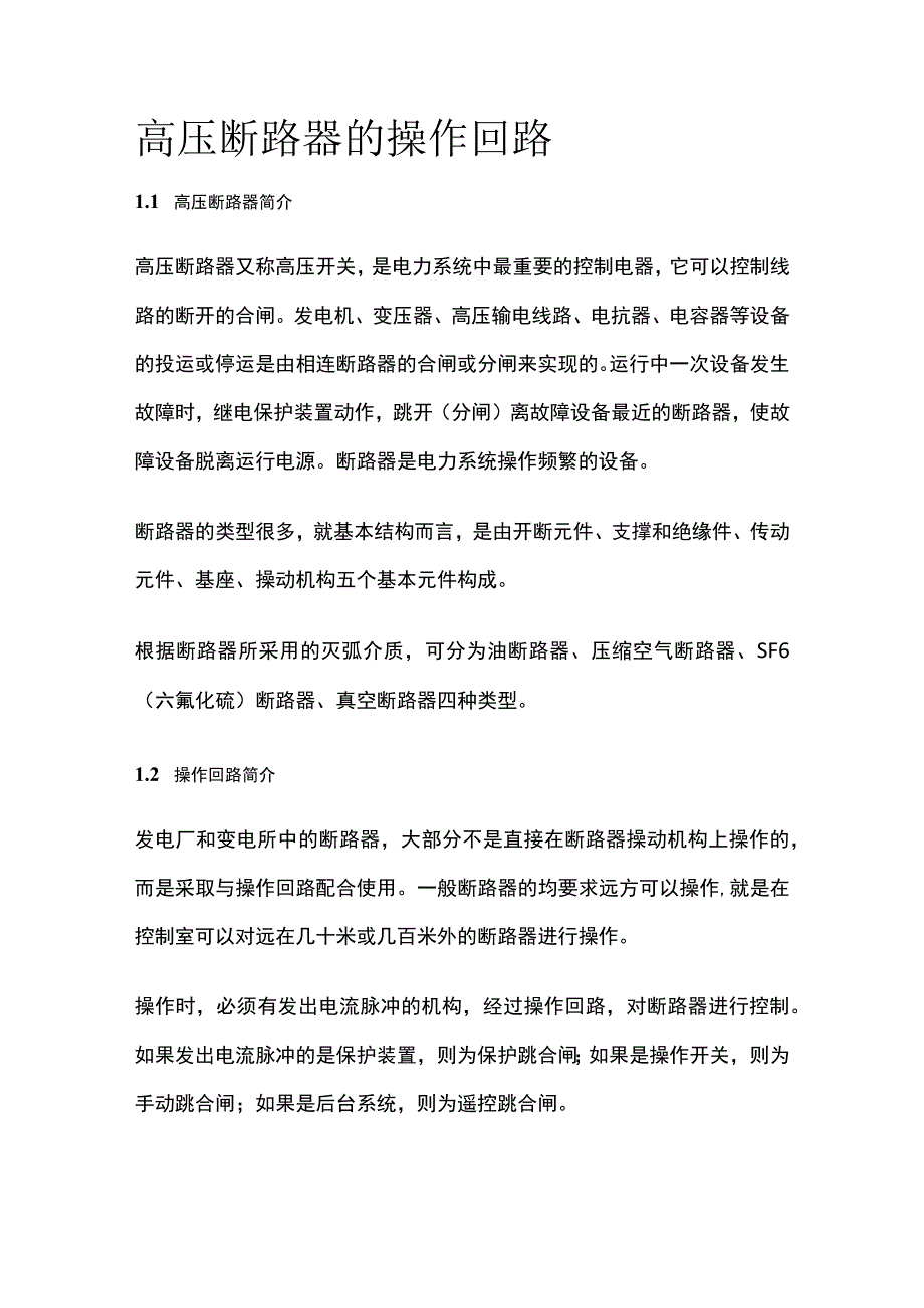 高压断路器的操作回路_第1页