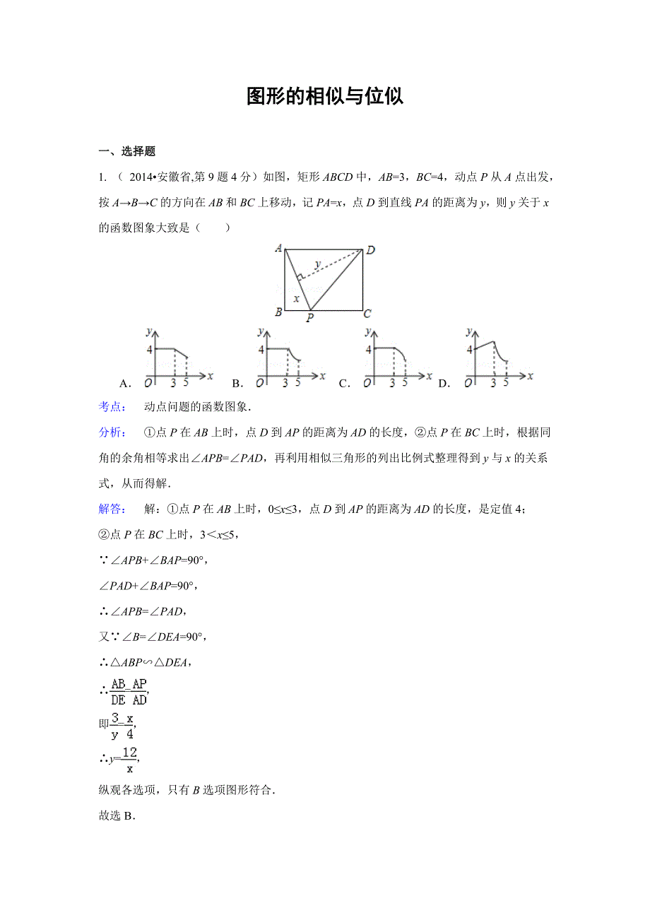 2014中考分类-----图形的相似和位似.doc_第1页