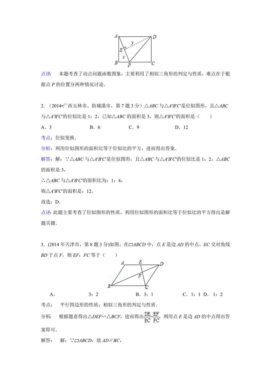 2014中考分类-----图形的相似和位似.doc_第2页