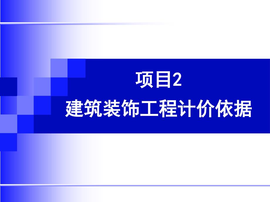 建筑装饰工程计量与计价.ppt_第2页