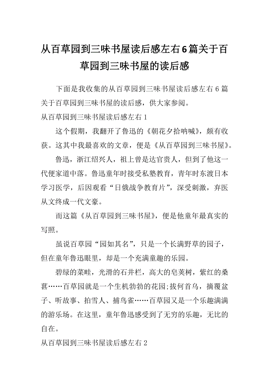 从百草园到三味书屋读后感左右6篇关于百草园到三味书屋的读后感_第1页