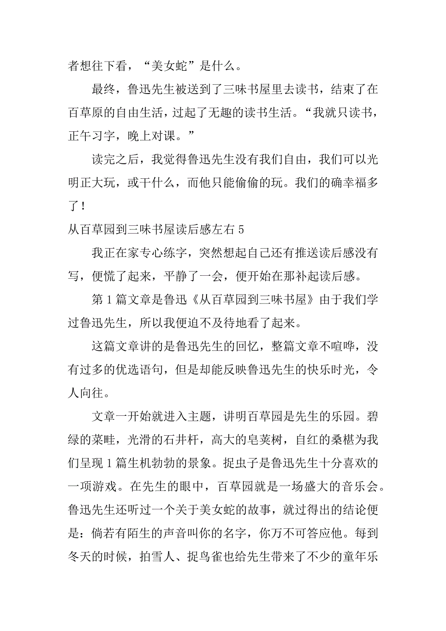 从百草园到三味书屋读后感左右6篇关于百草园到三味书屋的读后感_第4页