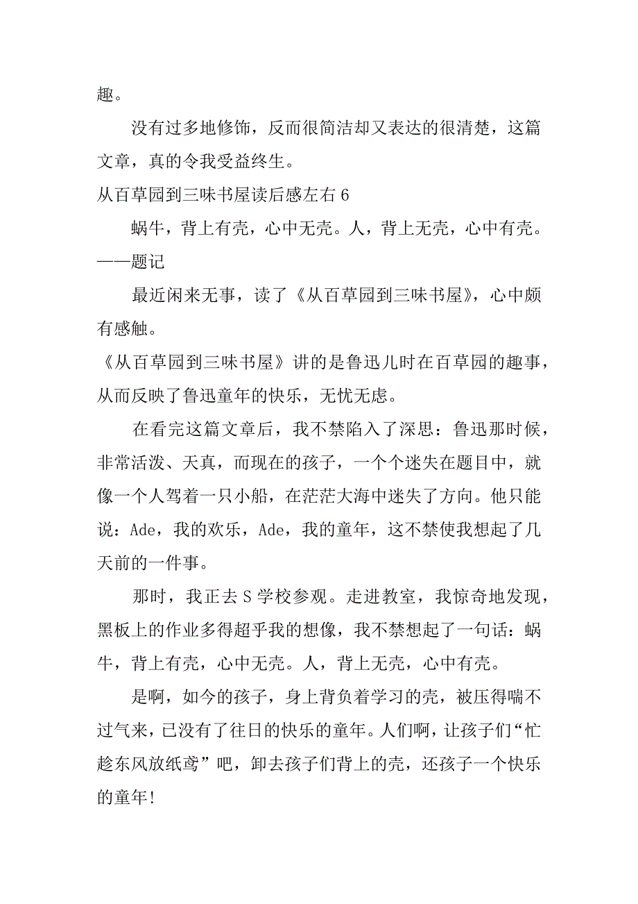 从百草园到三味书屋读后感左右6篇关于百草园到三味书屋的读后感_第5页