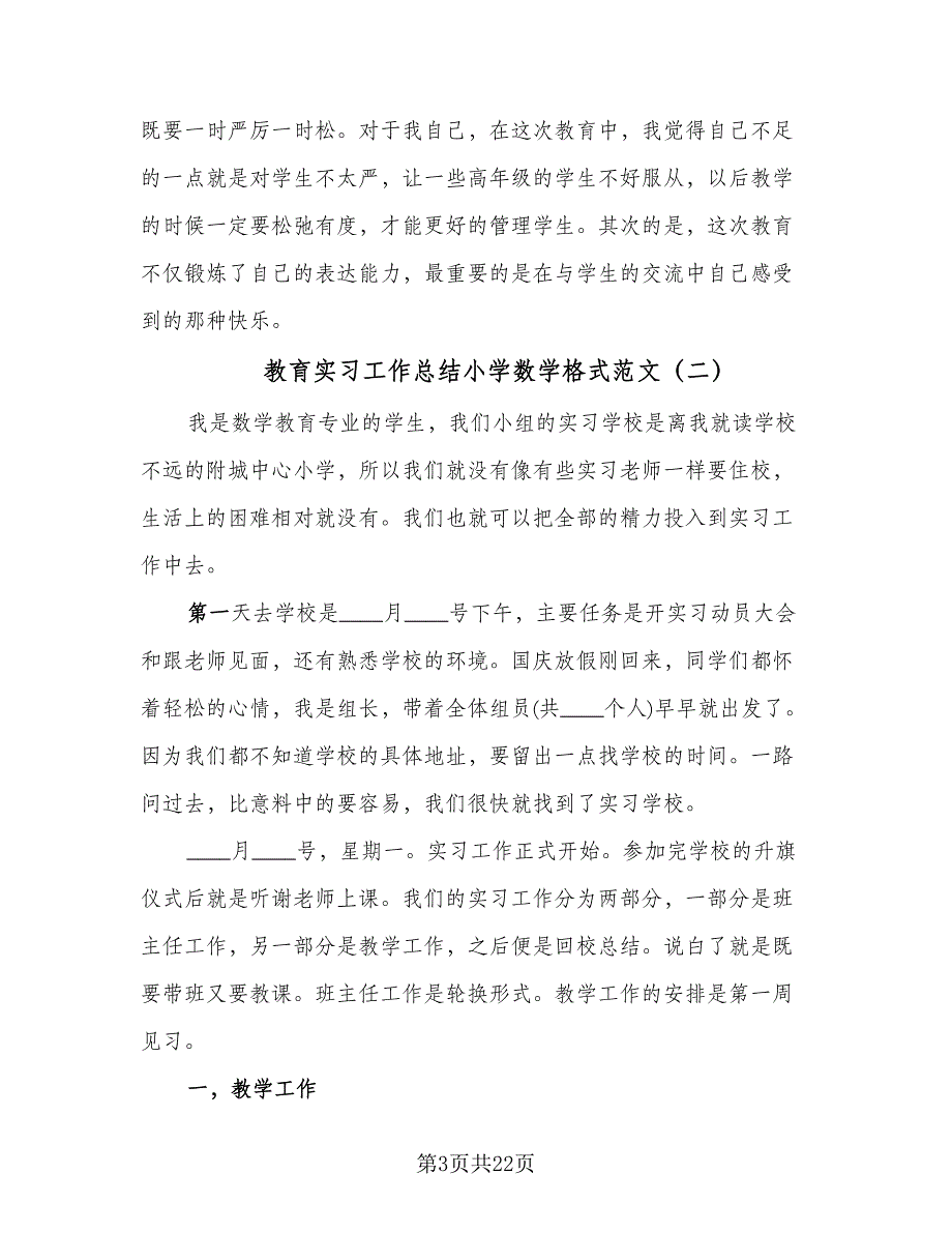 教育实习工作总结小学数学格式范文（六篇）.doc_第3页