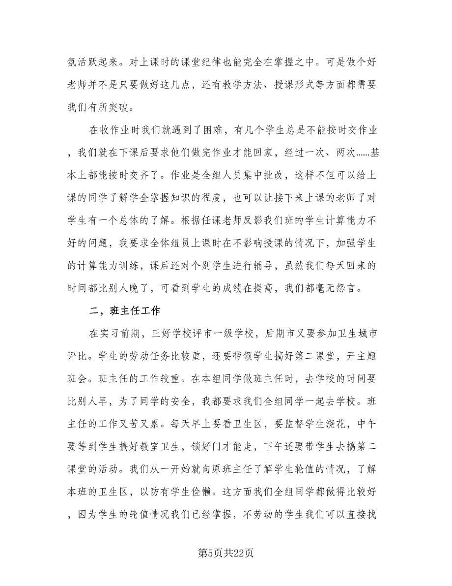 教育实习工作总结小学数学格式范文（六篇）.doc_第5页