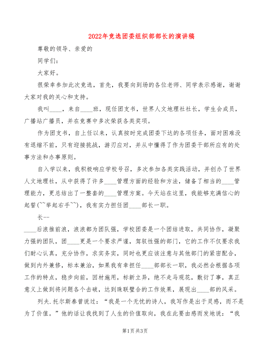 2022年竞选团委组织部部长的演讲稿_第1页