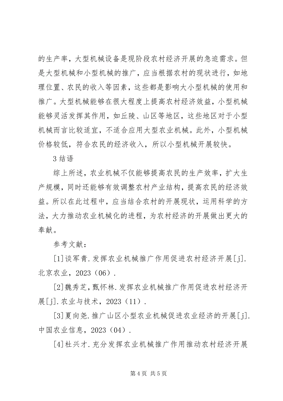 2023年农业机械在农村经济发展中的作用.docx_第4页