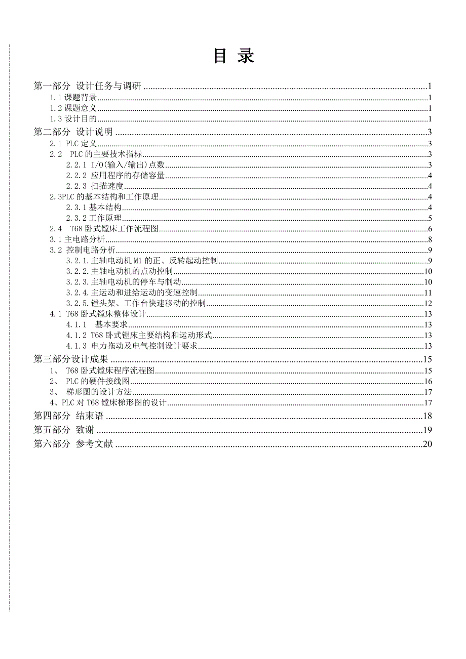 T68卧式镗床PLC控制系统设计论文_第2页