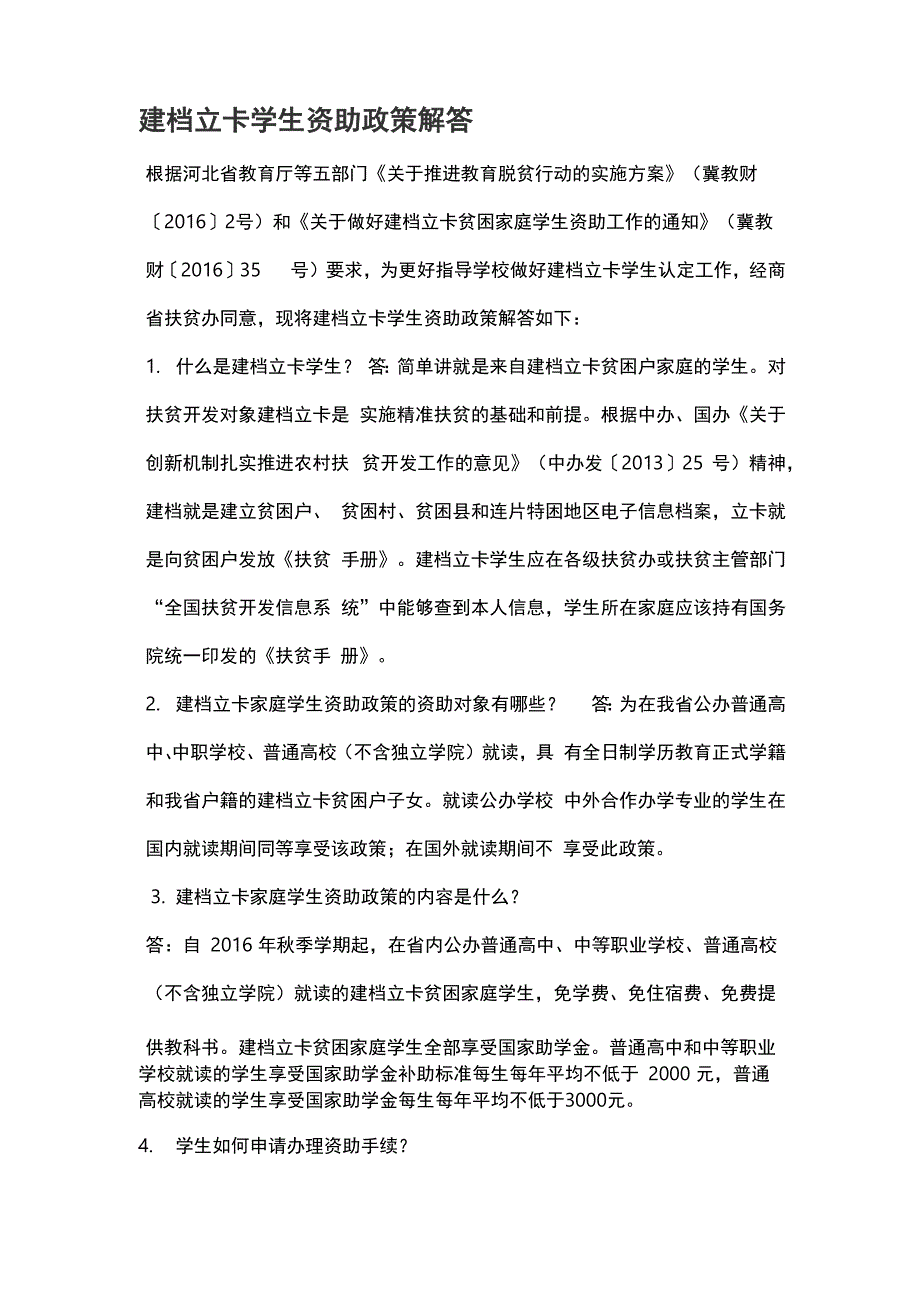 建档立卡学生资助政策_第1页