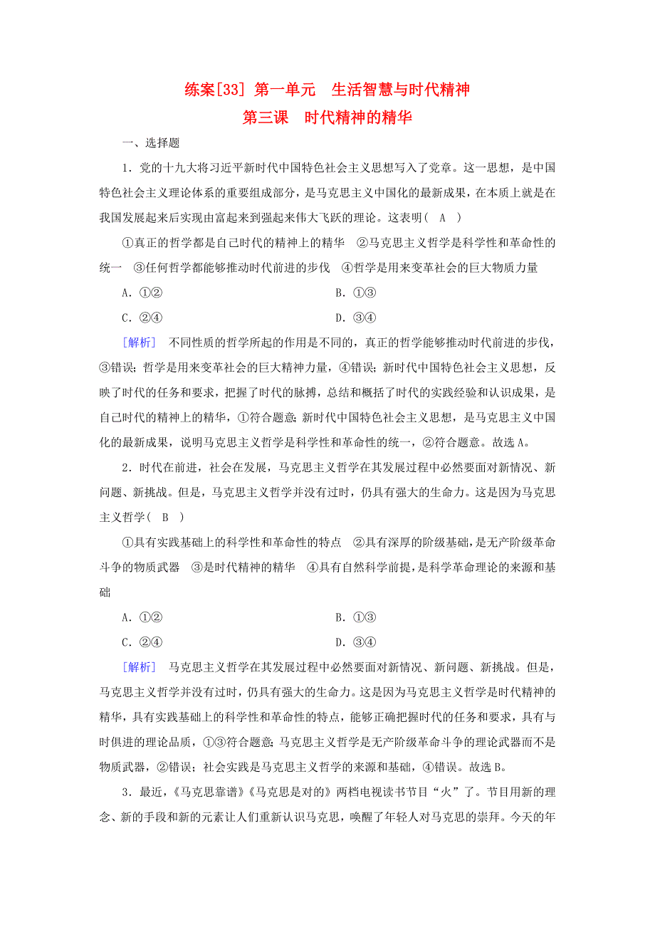 高考政治大一轮复习 第一单元 生活智慧与时代精神 练案33 时代精神的精华试题_第1页