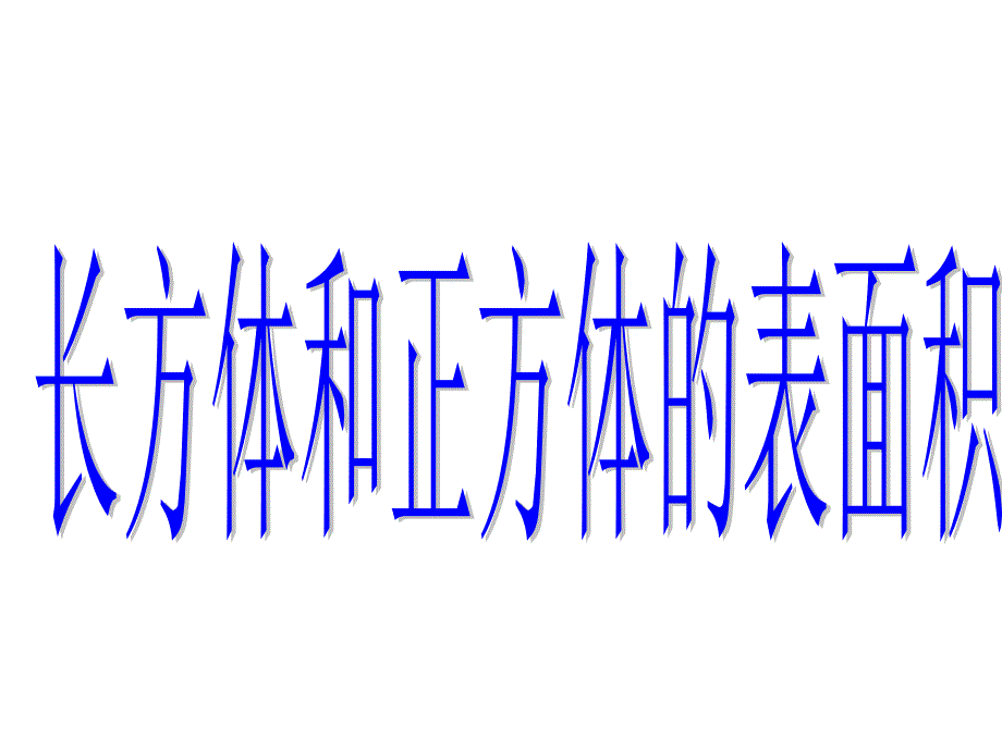 88长方体和正方体的表面积课件_第1页