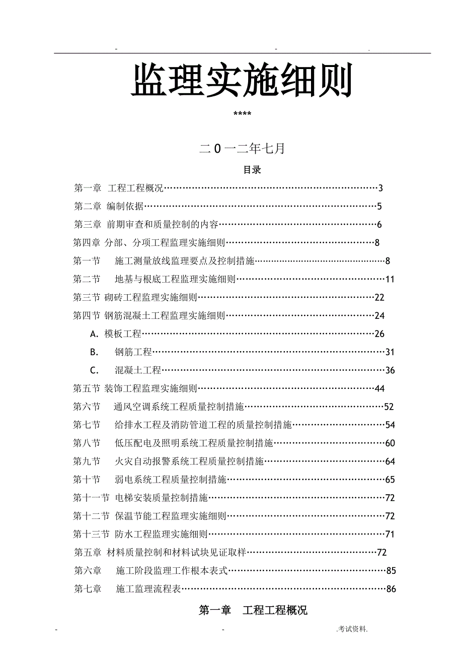 边坡支护监理实施细则_第1页