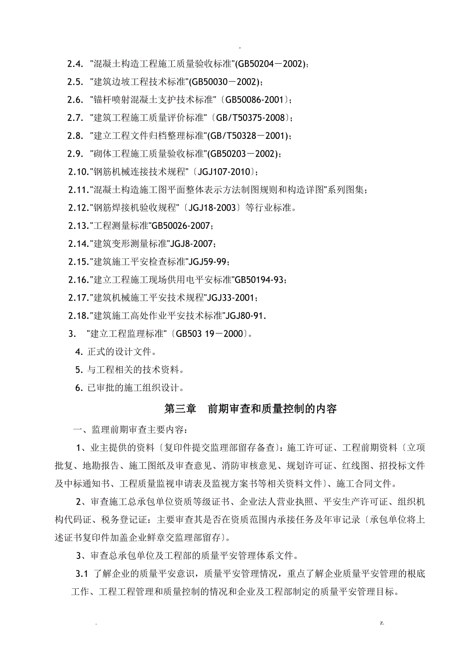 边坡支护监理实施细则_第3页