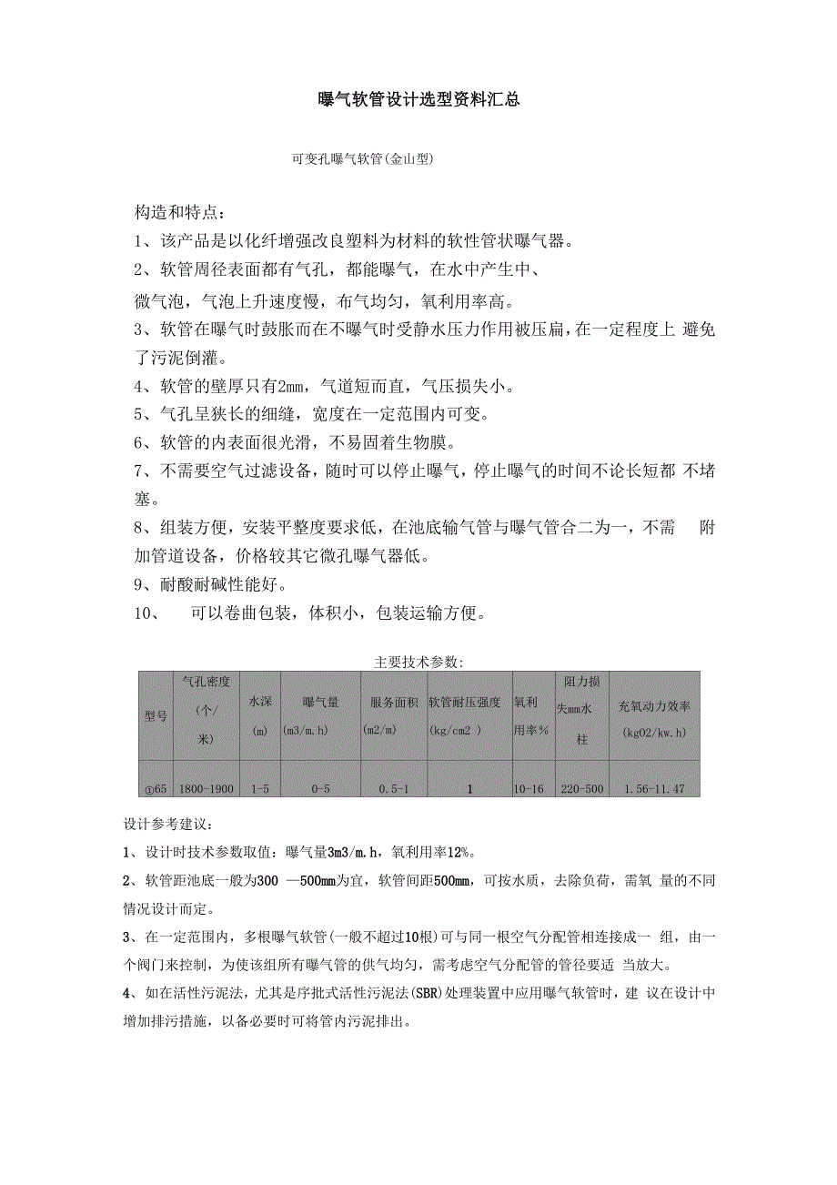 曝气软管设计参数_第1页