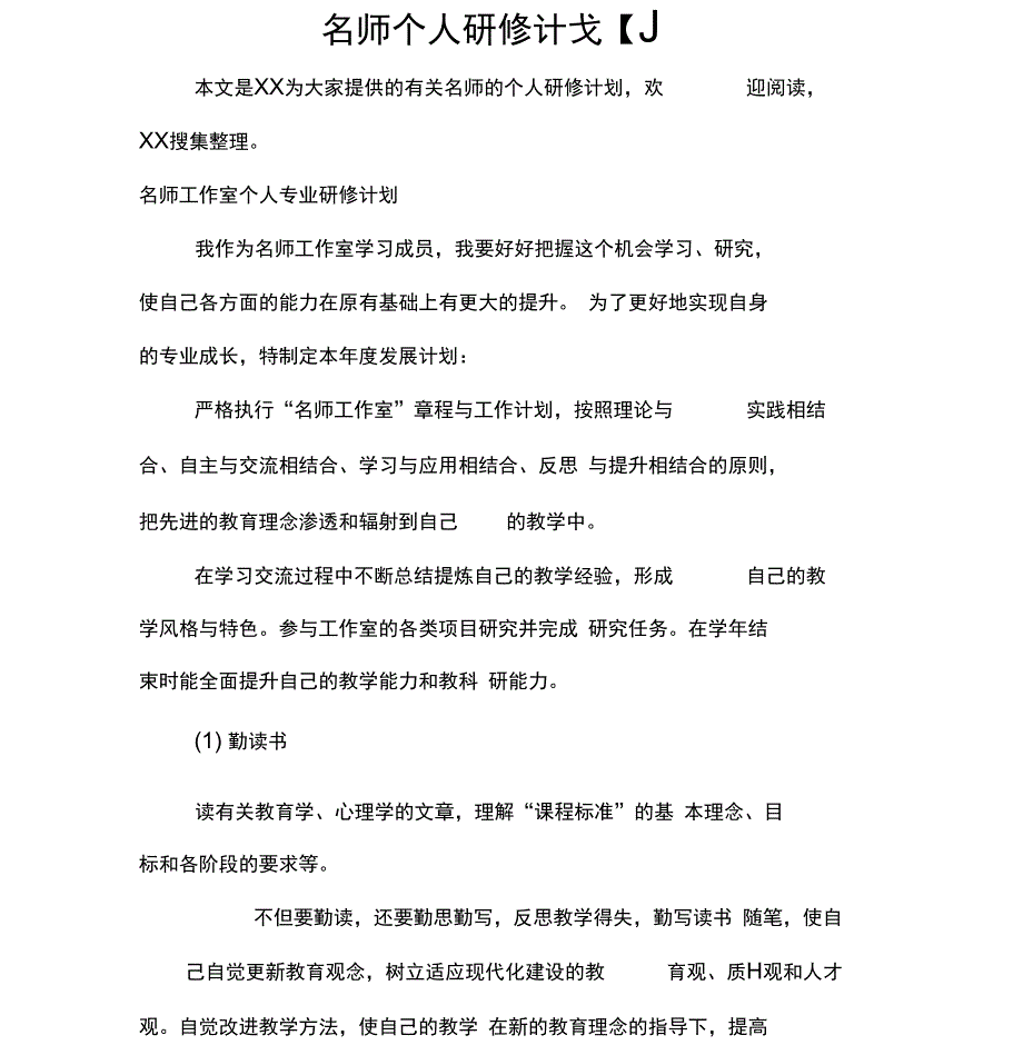 名师个人研修计划_第1页