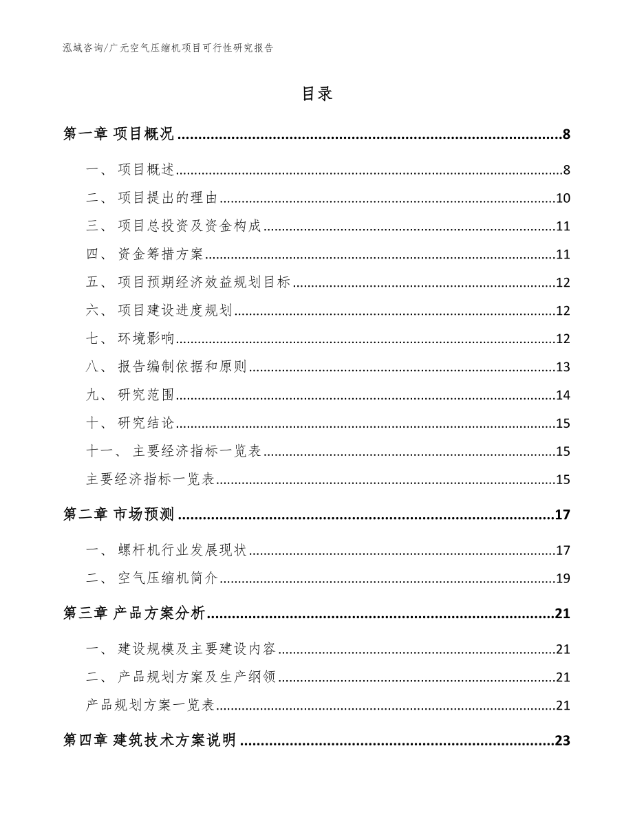 广元空气压缩机项目可行性研究报告（模板参考）_第2页