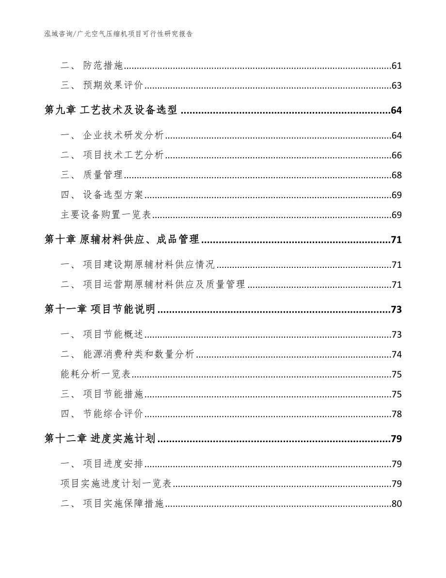 广元空气压缩机项目可行性研究报告（模板参考）_第4页