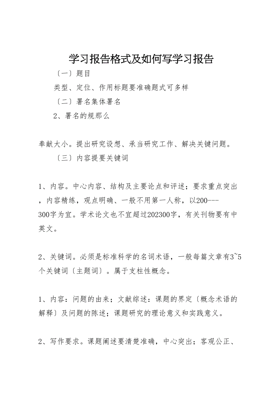2023年学习报告格式及如何写学习报告.doc_第1页