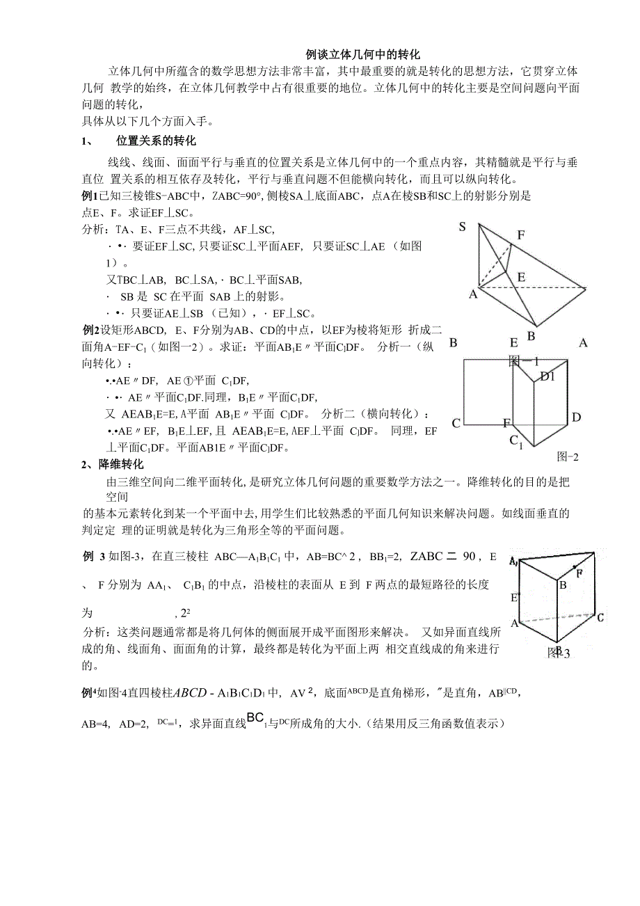 例谈立体几何中的转化_第1页