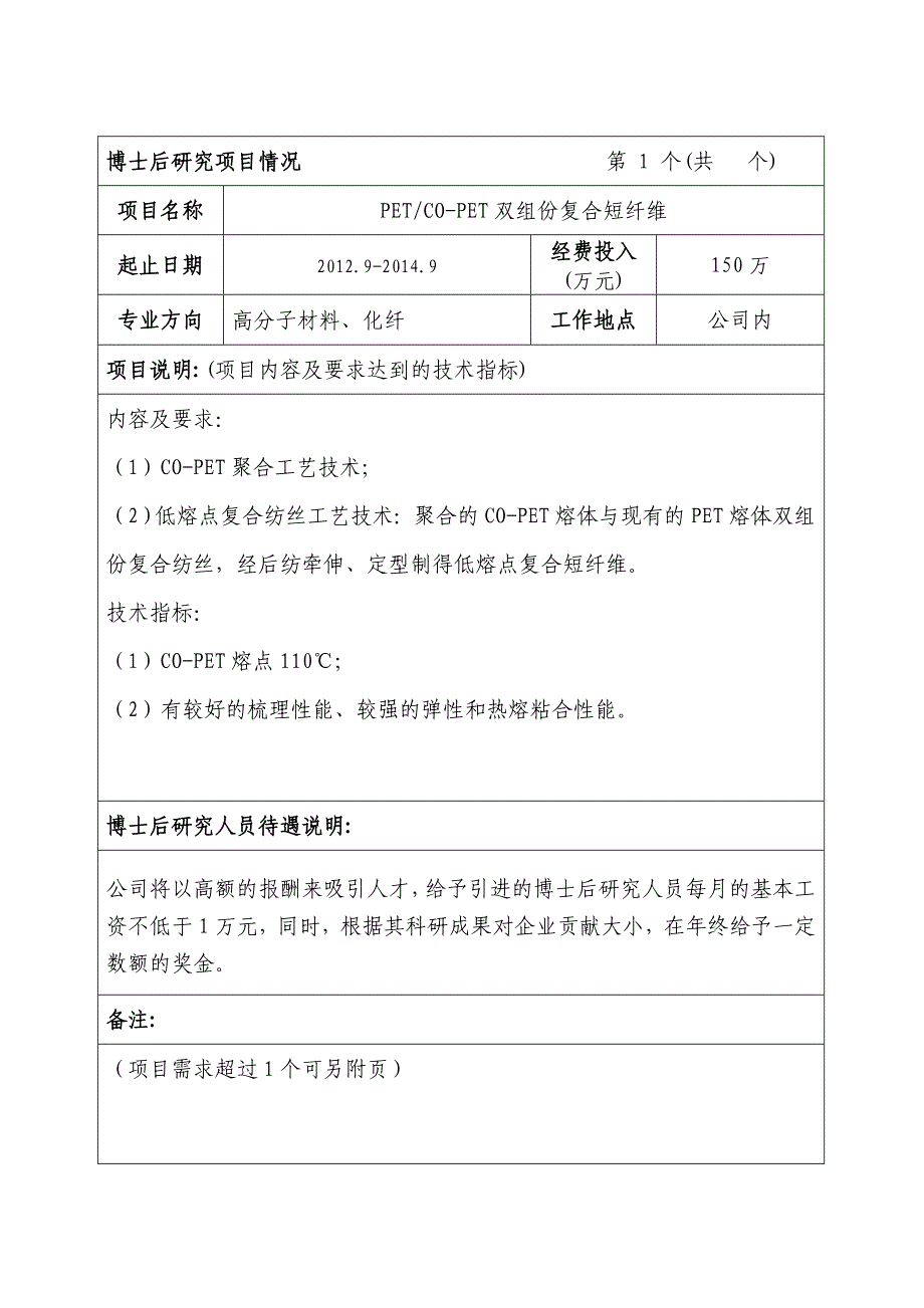 江南高纤博士后科研项目需求表.doc_第2页