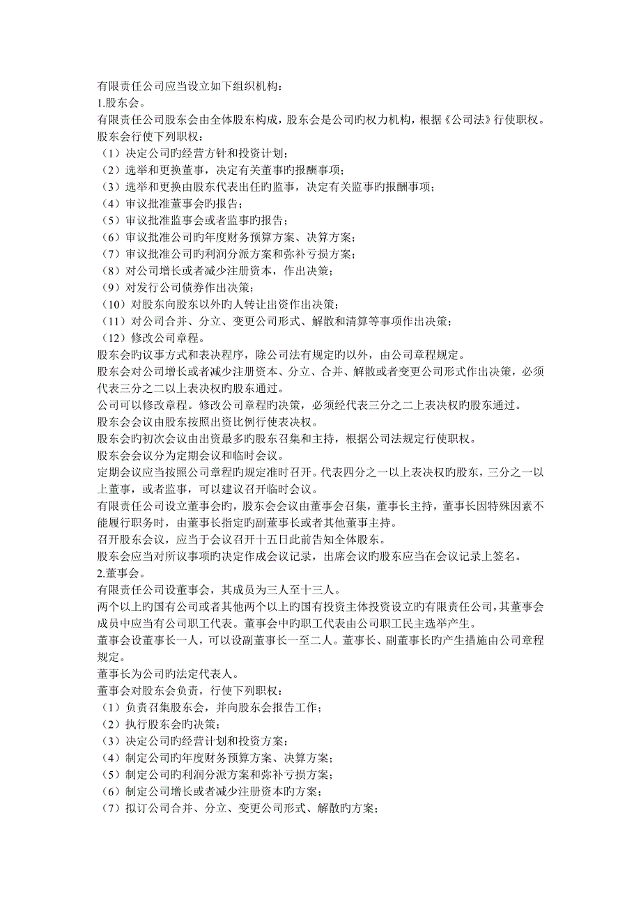 有限责任公司怎样设立组织机构_第1页