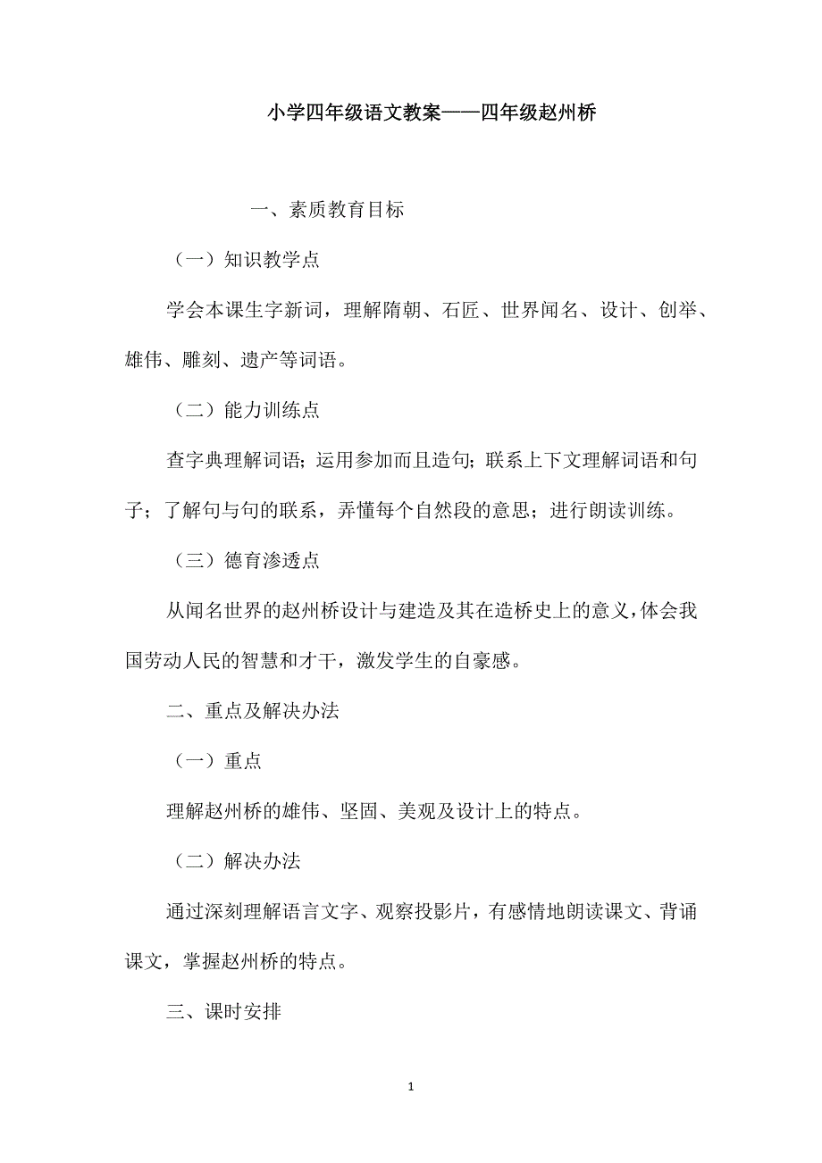小学四年级语文教案-四年级赵州桥_第1页