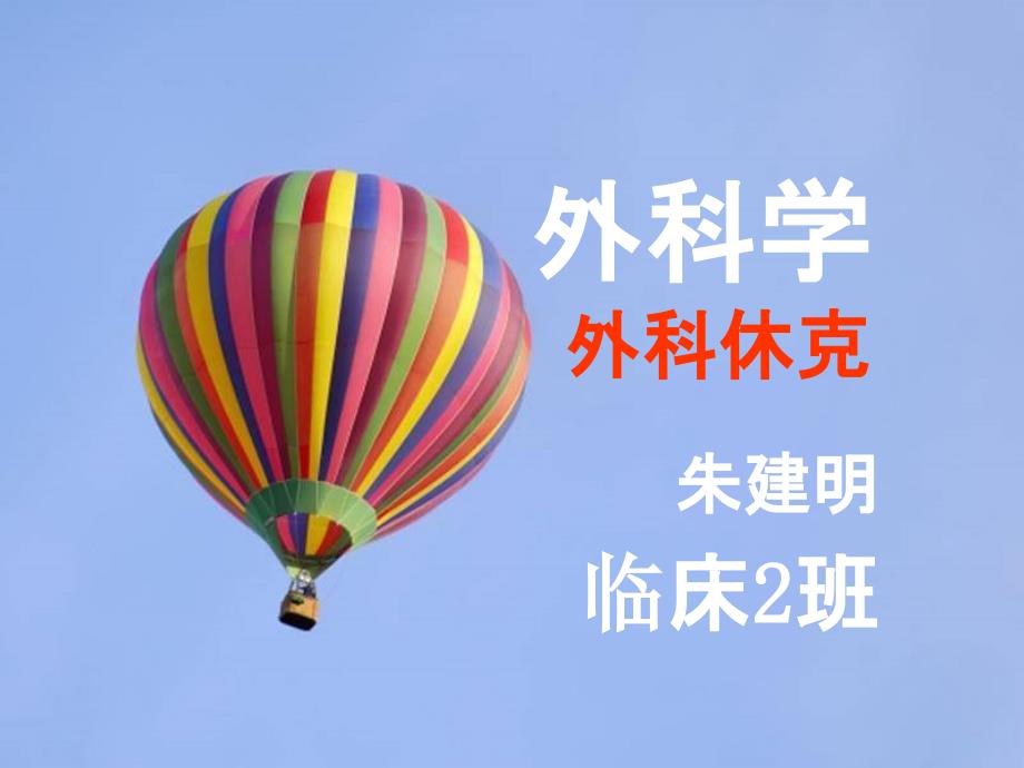 外科学外科休克_第1页