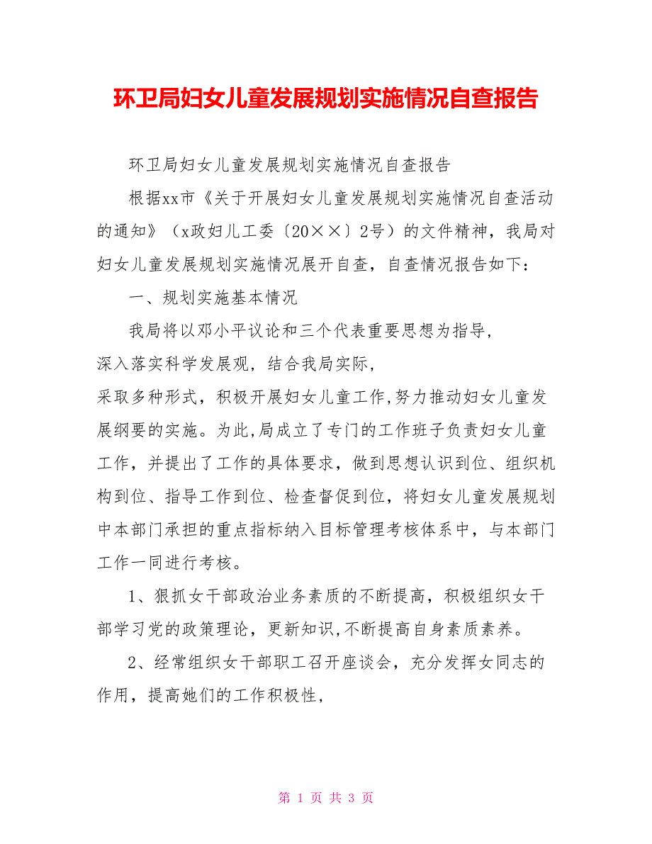 环卫局妇女儿童发展规划实施情况自查报告_第1页