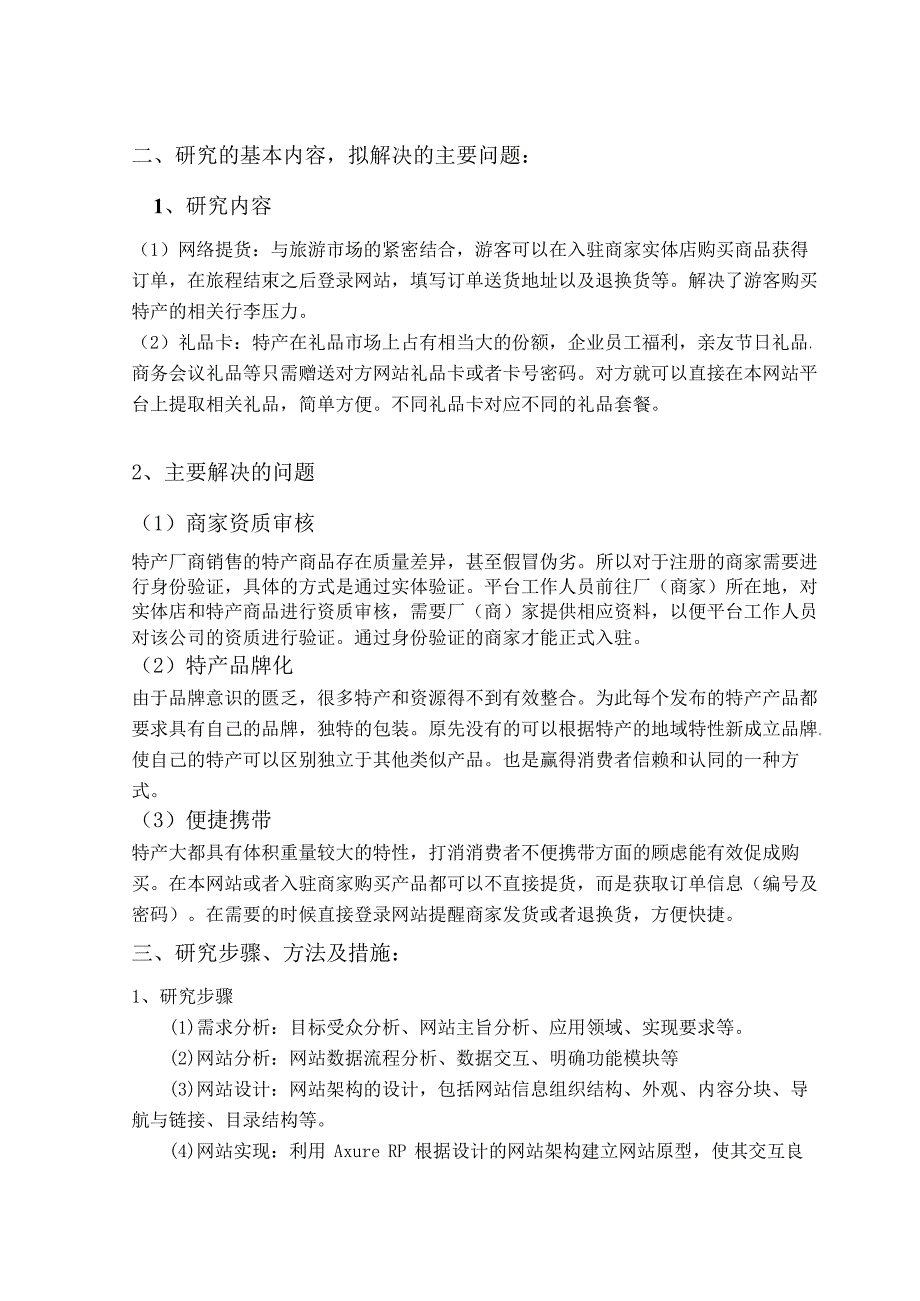 杭州土特产电子商务网站分析与设计-开题报告_第4页