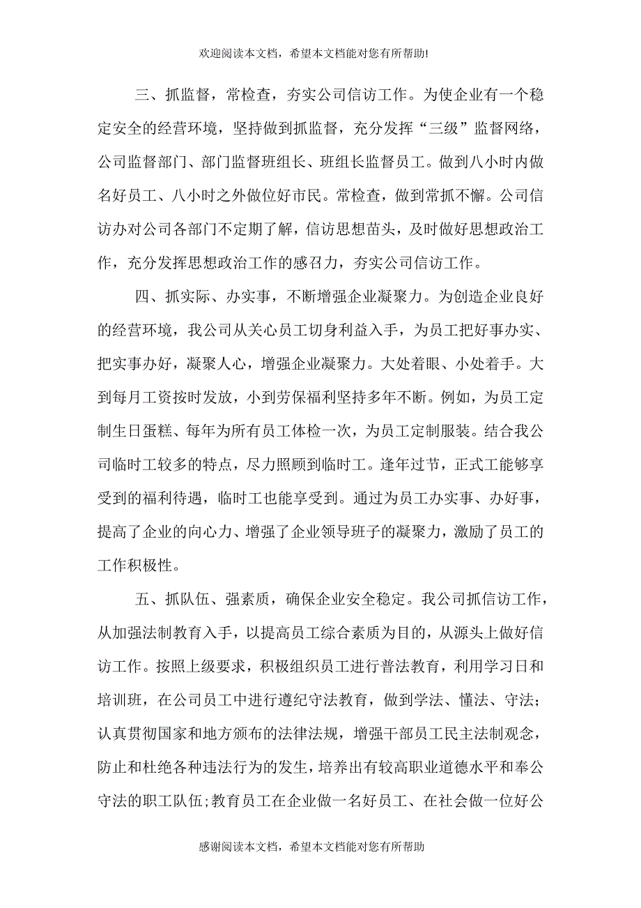 公司信访工作经验总结汇报材料_第3页